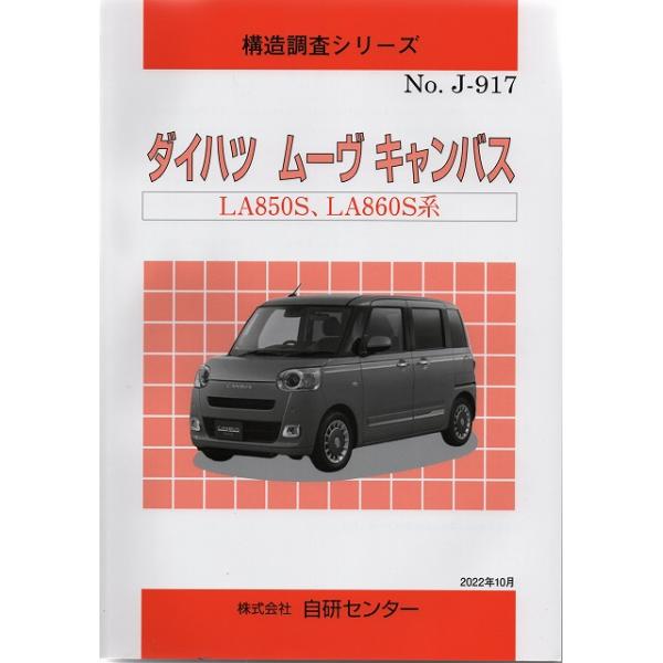 ムーヴ、サービスマニュアル 整備編 1・2セット 構造調査シリーズ ダイハツ ムーブ キャンバス LA850S,LA860S系