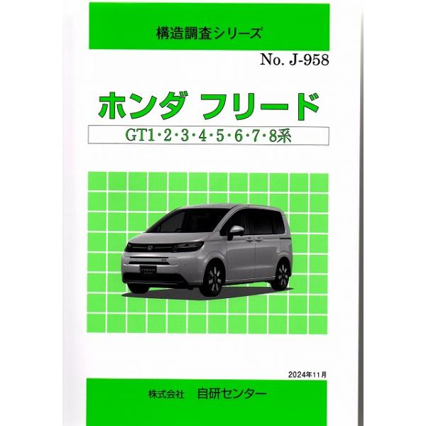 構造調査シリーズ/ホンダ フリード GT1・2・3・4・5・6・7・8系 j-958