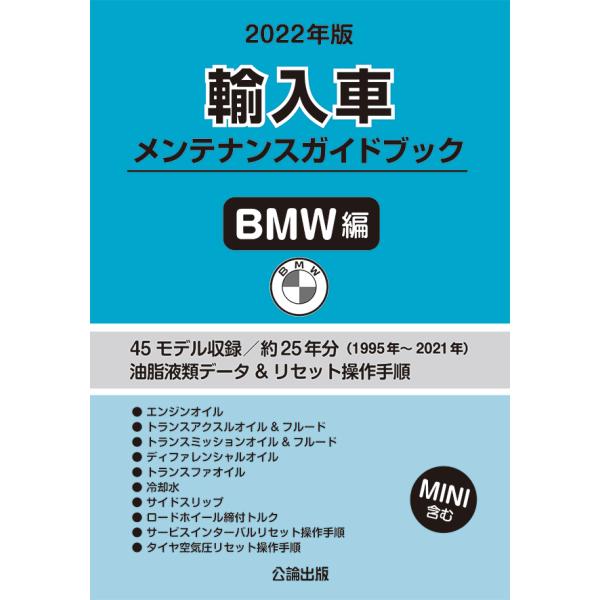 2022年版 輸入車メンテナンスガイドブック BMW編 : TEBRA書店