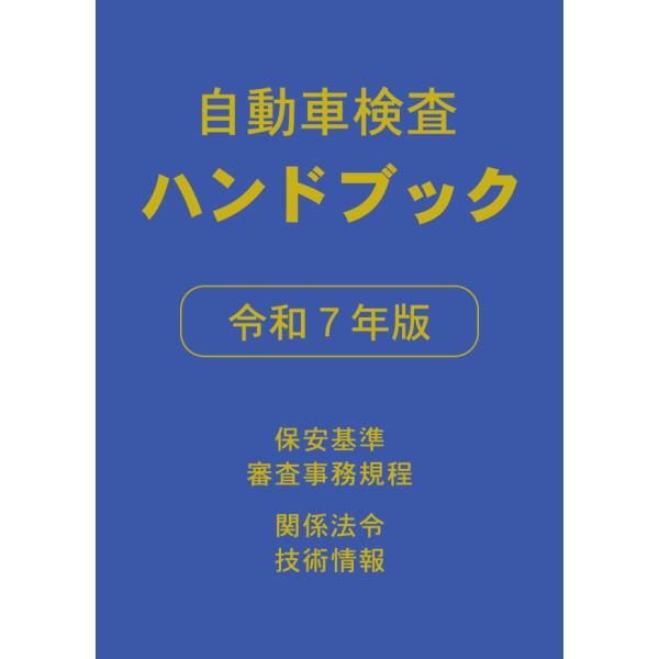 自動車検査ハンドブック 令和7年版 : TEBRA書店 - 通販 - Yahoo