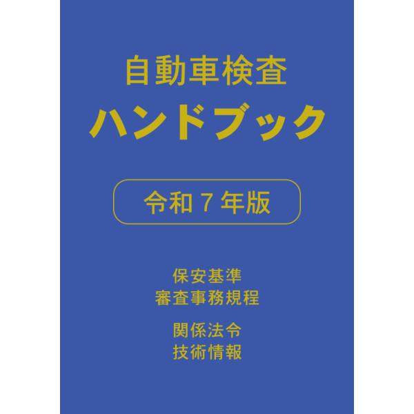 自動車検査ハンドブック 令和６年版