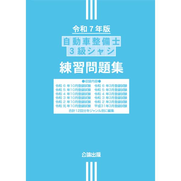 自動車整備士 3級シャシ 練習問題集 令和7年版 : TEBRA書店 - 通販