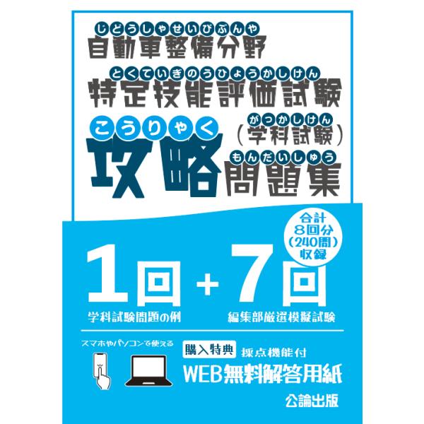 自動車整備分野特定技能評価試験（学科試験）攻略問題集 : TEBRA