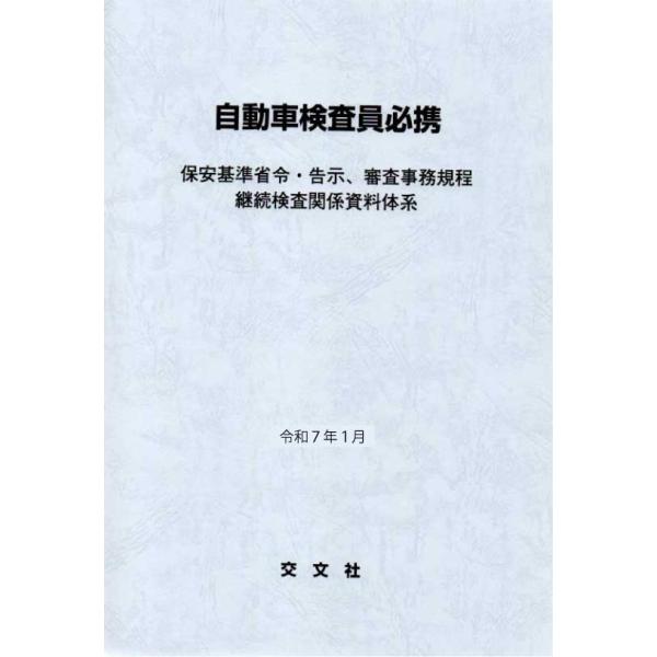 自動車検査員必携（令和7年1月版） : TEBRA書店 - 通販 - Yahoo