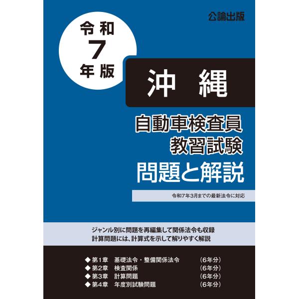 自動車検査員教習試験 問題と解説 沖縄総合事務局 令和7年版 : TEBRA