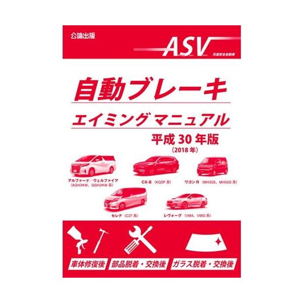 自動ブレーキエイミングマニュアル 平成30年版 Krs 自動車修理専門書店tebra 通販 Yahoo ショッピング