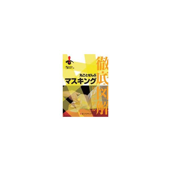 徹底図解 丸ごとぜんぶマスキング : TEBRA書店 - 通販 - Yahoo