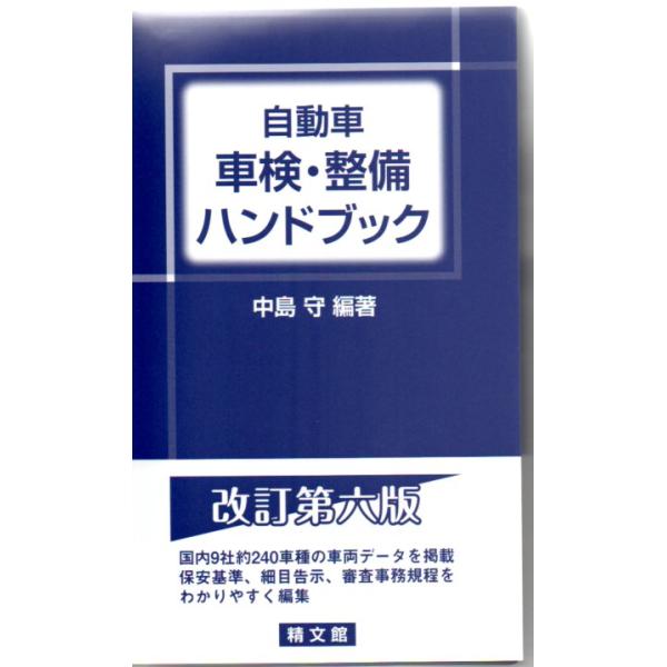 自動車車検・整備ハンドブック 改訂版 : TEBRA書店 - 通販 - Yahoo
