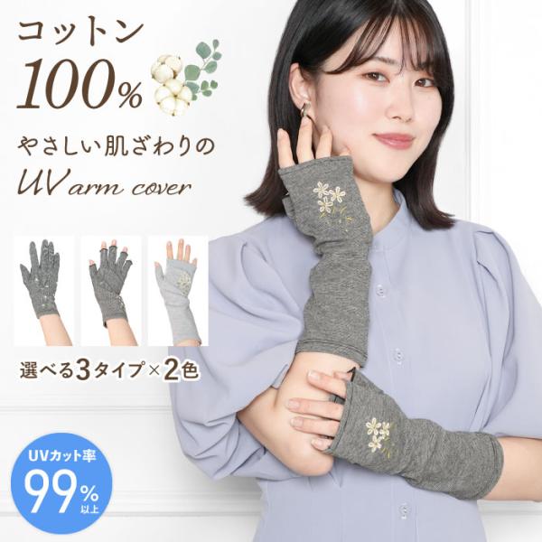 綿100％ 99％UVカット 花刺繍 ボーダー柄 アームカバー 手袋 指なし 親指あり 五本指 ミドル 滑り止め 冷房対策 レディース UV手袋 手の甲 指先フリー ショート
