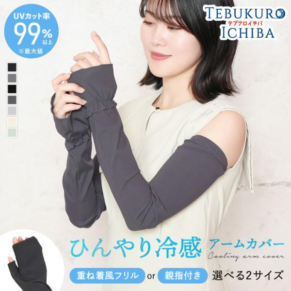 【重ね着風フリルor親指あり】ひんやり冷感 最大99％UVカット アームカバー 2サイズ レディース ロング 手の甲 指先フリー かわいい おしゃれ 紫外線対策 UV