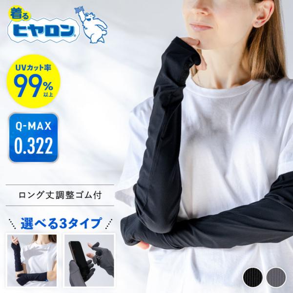 アームカバー レディース UVカット ヒヤロン 冷感  スマホ 親指あり 五本指 ミドル ロング UVアームカバー 手の甲 指先フリー 指なし 紫外線対策 UV 夏 春