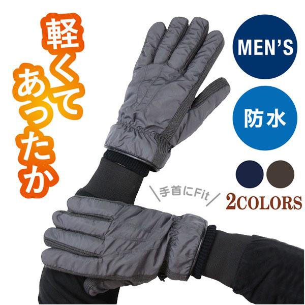 紳士防寒ヤマシン・ナノフィルタ防水カフスニット グローブ メンズ 中