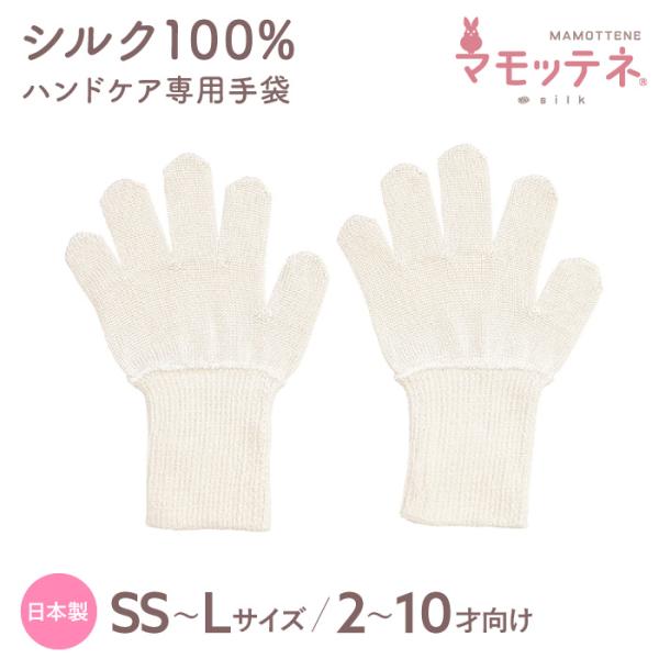マモッテネ(シルク100%)【サイズ】・SSサイズ(10〜12cmサイズ)・Sサイズ(12〜14cmサイズ)・Mサイズ(14〜16cmサイズ)・Lサイズ(16〜18cmサイズ)【素材】シルク100％(手首部伸縮糸使用)【生産国】日本【取り扱...