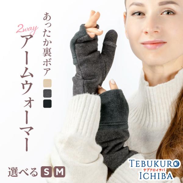 アームウォーマー ミトン 裏ボア レディース 2way ジャージー ミドル