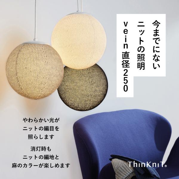 ThinKniT Vein（ベイン）直径250 全13色 ニットシェード 間接照明 天井