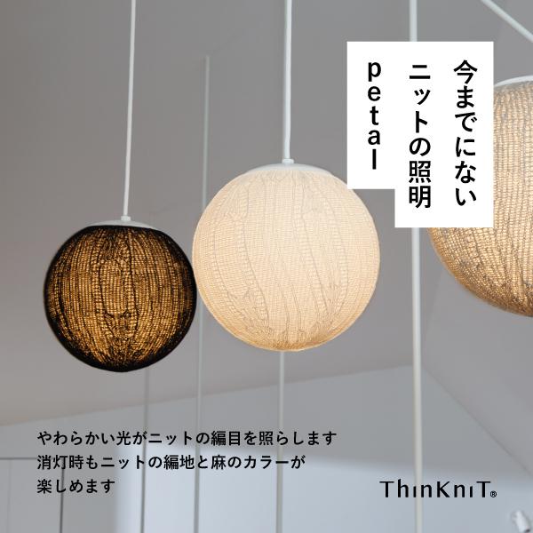 ThinKniT Petal カラー：Beige 照明 ニットの照明器具 【公式通販】