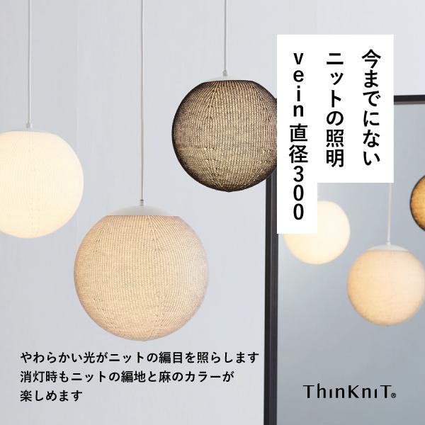 ThinKniT Vein（ベイン）直径300 全6色 ニットシェード 間接照明 天井