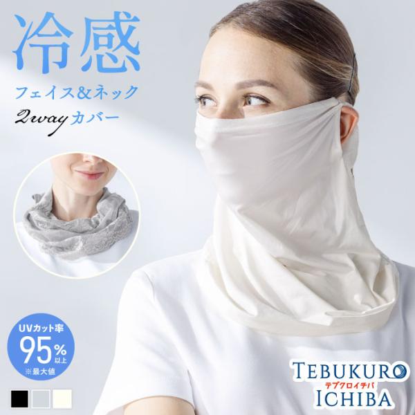 フェイスカバー ネックカバー UVカット UV カット 冷感 レース UV対策 日焼け防止 紫外線対策 婦人 レディース 耳かけ 日よけ お出かけ おしゃれ 春 夏 春夏