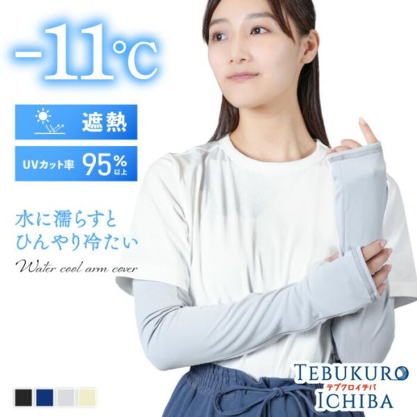 アームカバー 遮熱 WATERCOOL ARM ロング 婦人 レディース 暑さ対策 熱中対策 紫外線対策 UV UVカット 日焼け防止 指先フリー 手の甲 指先フリー 指なし ロング