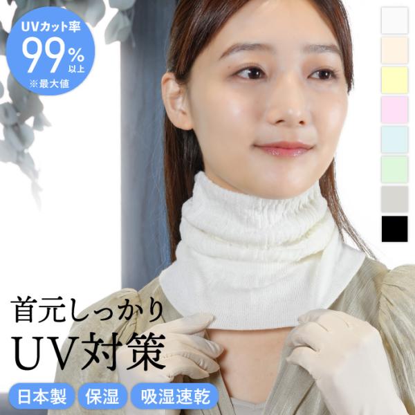 最大99％UVカット ネックカバー 軽さら 裾広 日本製 保湿 天然成分 シルクプロテイン シュガースクラワン UVカット 冷感 涼感 クールラボ 吸水 速乾 UV UV対策