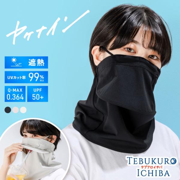 ヤケナイン フェイスカバー ネックカバー UVカット UV カット 冷感 UV
