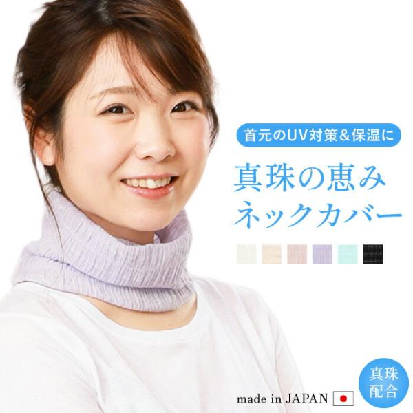 サラふわ 真珠の恵み UV対策ネックカバー 日本製 婦人 レディース 保湿 真珠 ネックカバー UVネックカバー UV UV対策 春 夏 春用 夏用 日よけ 紫外線 抗菌 軽い