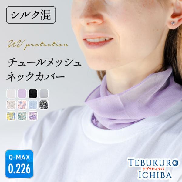 ネックカバー 夏用 シルク混 レディース チュールメッシュ UV対策 冷感 UV 日よけ 日焼け防止 紫外線対策 婦人 洗濯OK プレゼント お出かけ おしゃれ 春 夏