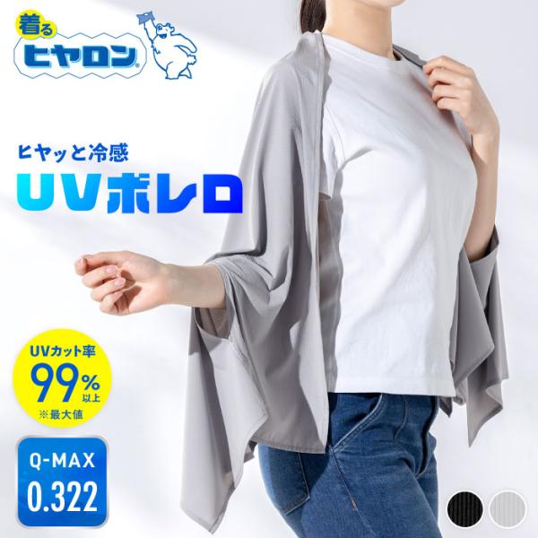 ボレロ ストール 冷感 UVカット UV カット 夏 ヒヤロン レディース UV対策 熱中対策 日焼け対策 冷房対策 羽織っても巻いても 2way ショール 春 春夏 コンパクト