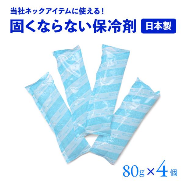 保冷剤 4個セット [80ｇ×4個セット/日本製] クールネックカバー クールマフラー クールタイ 用予備 保冷パック 冷却パック ソフトジェル
