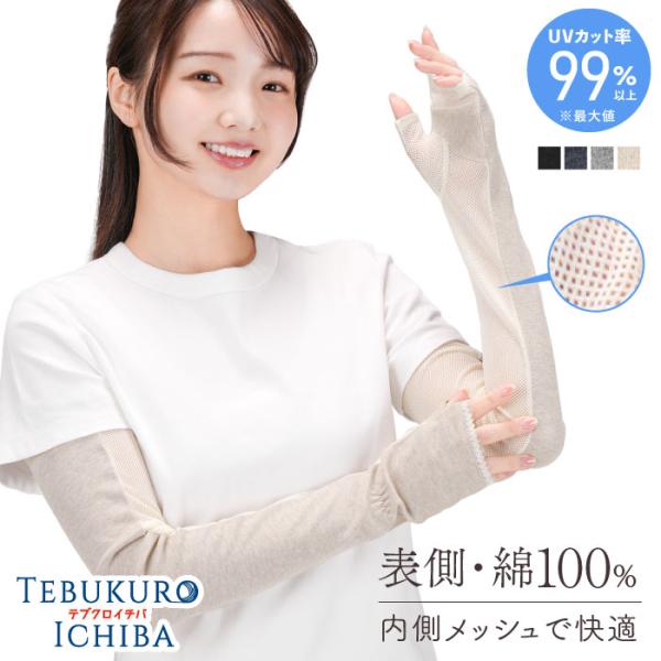 表側綿100％ 滑り止め メッシュ キシリトール加工 ロングアームカバー 婦人 レディース ロング アームカバー UV手袋 手の甲 指先フリー 指なし 紫外線対策
