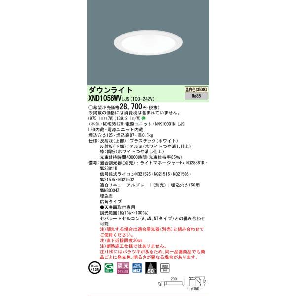Panasonic（パナソニック） [法人限定] XND1056WV LJ9 天井埋込型 LED