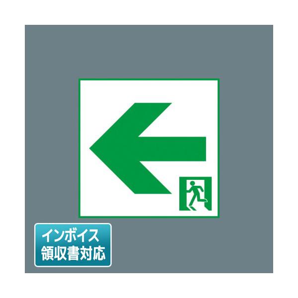 [法人限定] FK20386 パナソニック 誘導灯 適合表示板 通路誘導灯用・B級・BL形（20B形）両面用・B級・BH形（20A形）両面用