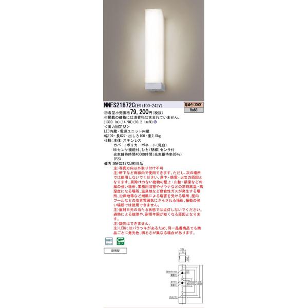 Panasonic（パナソニック） [法人限定] NNFS21872C LE9 ※受注品 壁直付