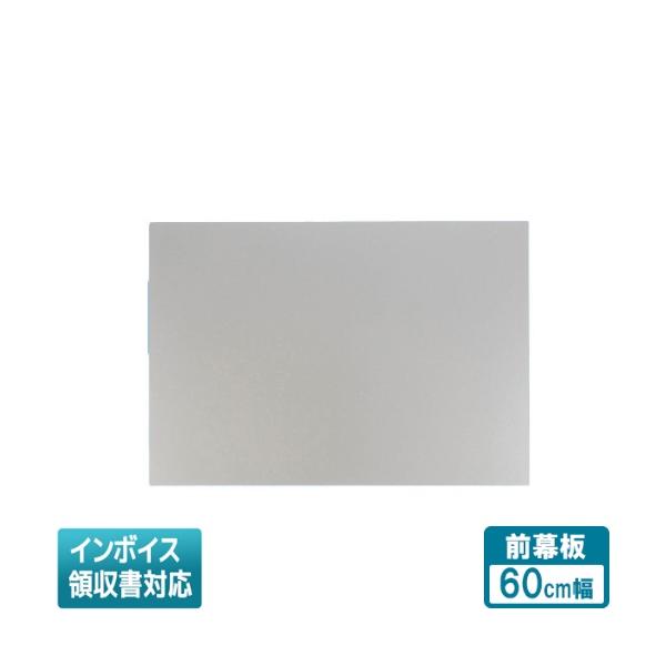 [法人限定] FY-MH656C-S パナソニック レンジフード用部材 前幕板 エコナビ搭載フラット形レンジフード用 幅60cmタイプ 吊戸高さ60cm [ FYMH656CS ]