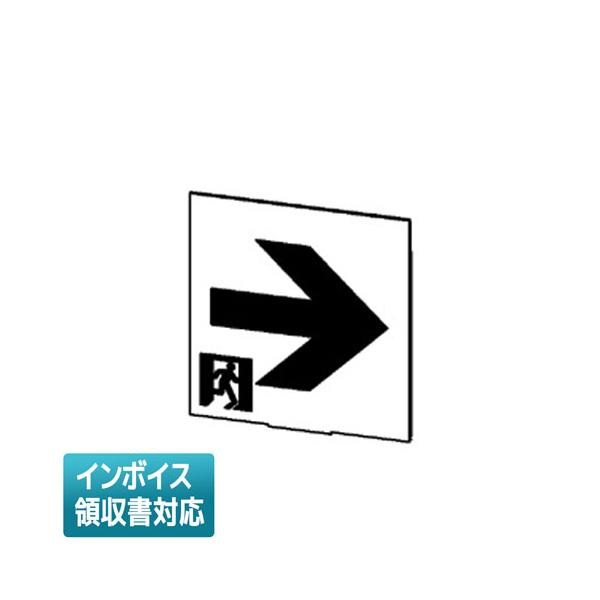 [法人限定] ET-10713 東芝 C級高輝度通路右矢印表示板 [ ET10713 ]