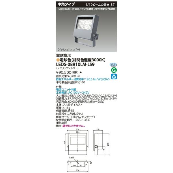 TOSHIBA（東芝） [法人限定] LEDS-08910LM-LS9 ※受注品 LED 投光器 重