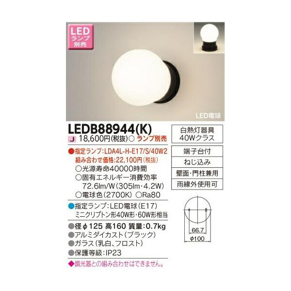 東芝ライテック [法人限定] LEDB88944(K) 東芝 LEDポーチ灯 屋外