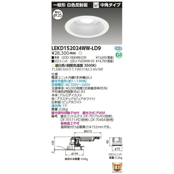 東芝ライテック [法人限定] LEKD152024WW-LD9 東芝 ダウンライト 1500