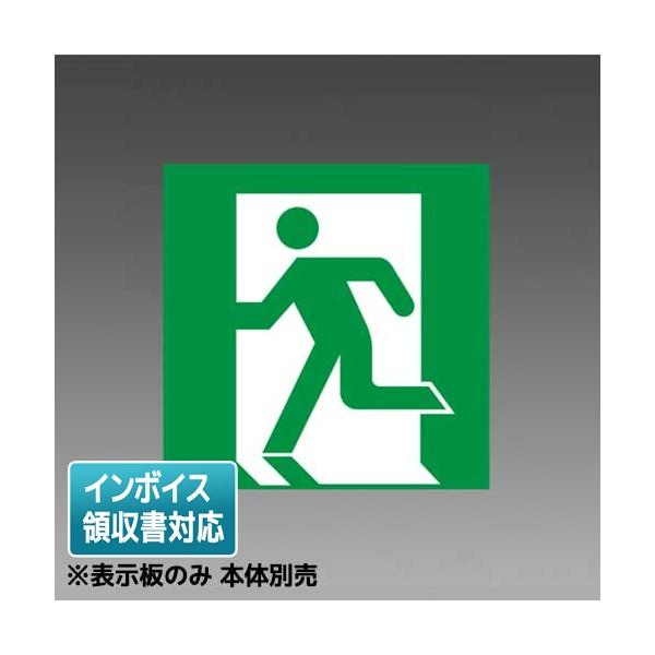 三菱 △納期未定[法人限定] S1-2091S 誘導灯 表示板 B級 BL形