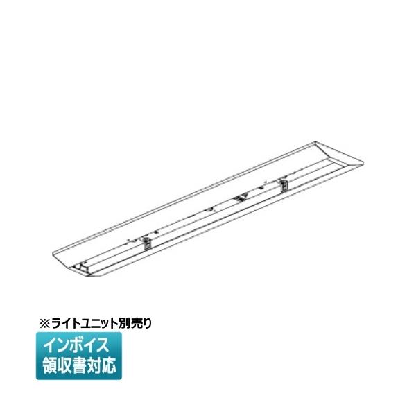 ▲納期未定[法人限定] AH92026L コイズミ KOIZUMI ベースライト 本体 ※ライトユニット別売り 逆富士1灯・W230 [ AH92026L ]