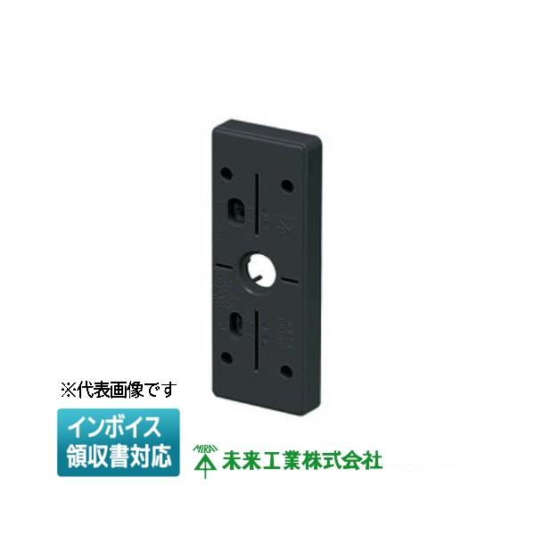 [法人限定] POW-0718K【ブラック】未来工業 ミライ  ポリ台  照明器具取付用プラスチック絶縁台  外寸70×180 角型 長方形 [ POW0718K ]