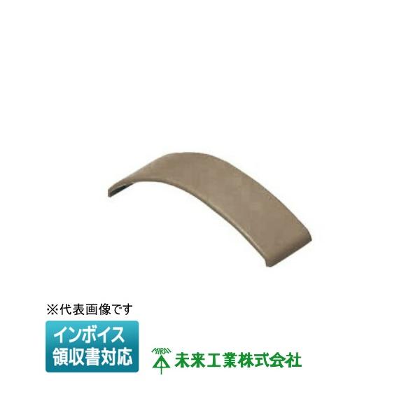 [法人限定] OPE-3LB【ライトブラウン】未来工業 ミライ ワゴンモール エンド [ OPE3LB ]