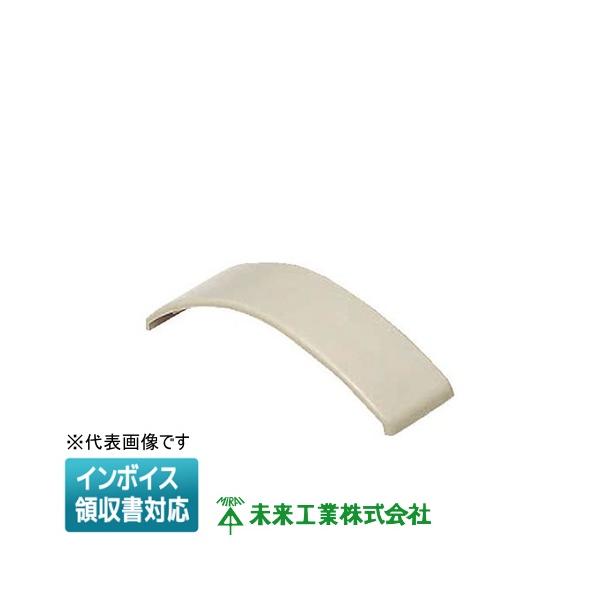 [法人限定] OPE-4J【ベージュ】未来工業 ミライ ワゴンモール エンド [ OPE4J ]