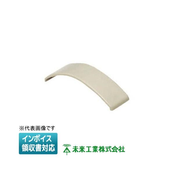 [法人限定] OPE-5J【ベージュ】未来工業 ミライ ワゴンモール エンド [ OPE5J ]