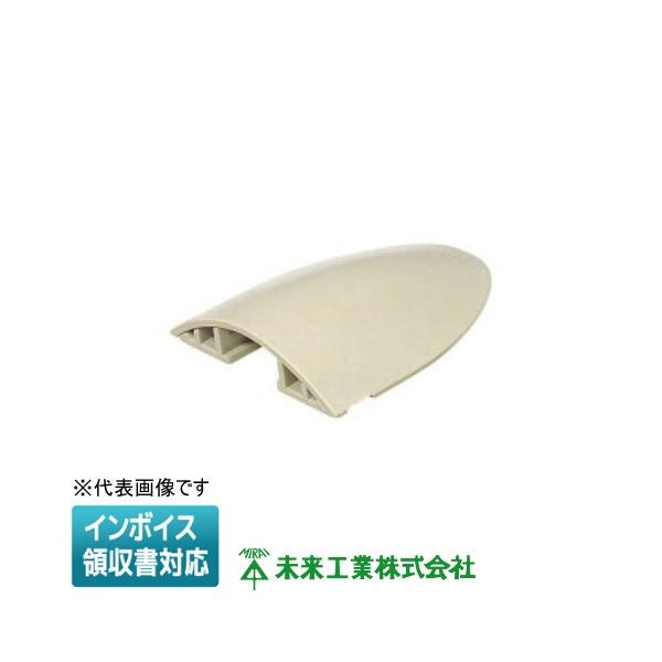 [法人限定] OPTE-4J【ベージュ】未来工業 ミライ ワゴンモール テーパーエンド [ OPTE4J ]