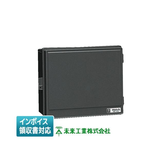 未来工業 [法人限定] WB-14AOK ミライ ウオルボックス (ヨコ型