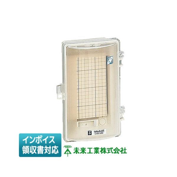 未来工業 [法人限定] CWB-2PM ミライ ウオルボックス (透明蓋