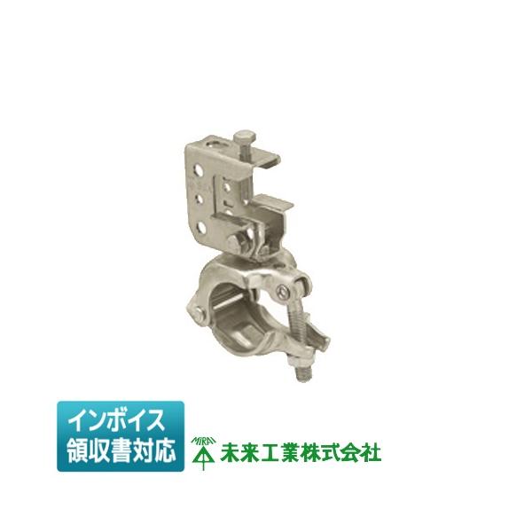 未来工業 [法人限定] KSTK-SG ミライ 単管クランプ (形鋼用） [ KSTKSG