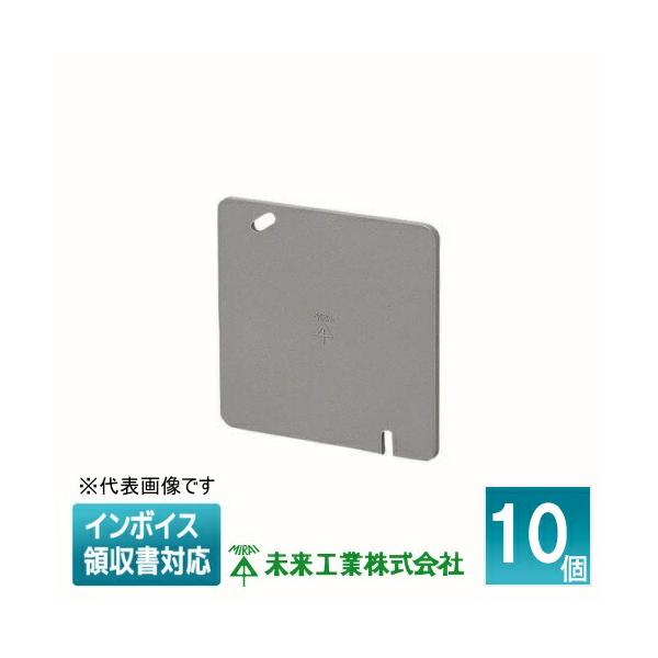 未来工業 [法人限定] OF-12P-M (10個入) ミライ プラ塗代カバー