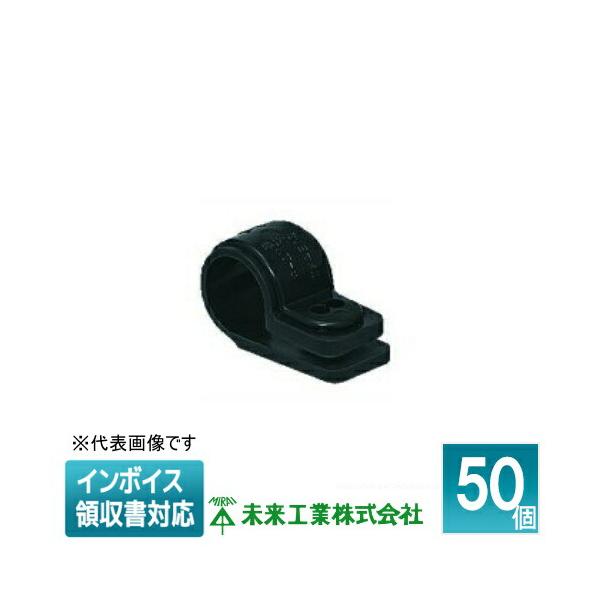 [法人限定] KT-3 (50個入)【黒】未来工業 ミライ SV片サドル [ KT3 ]